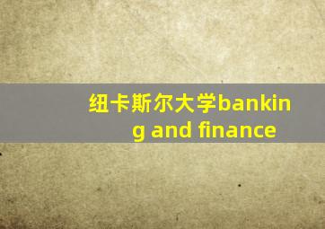 纽卡斯尔大学banking and finance